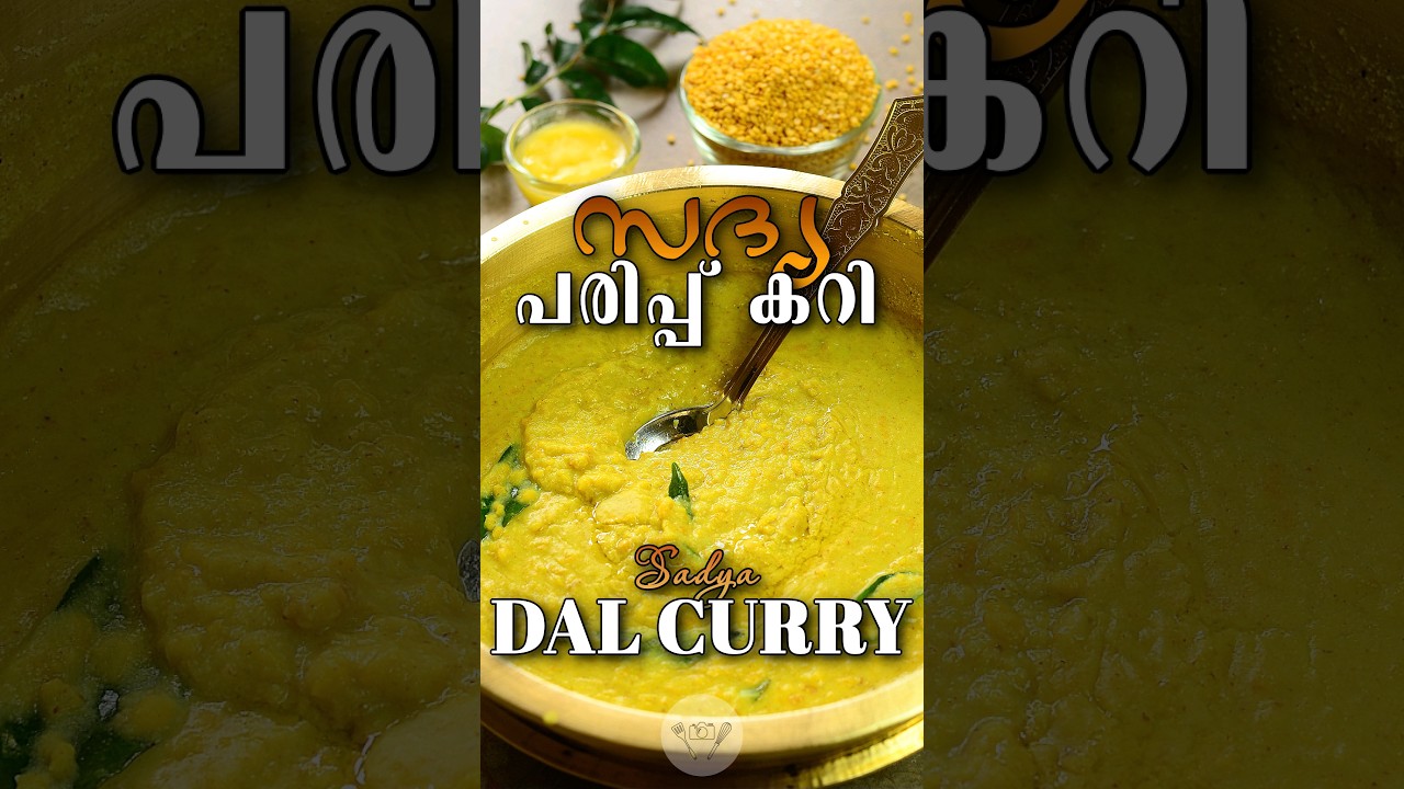 Sadya Parippu Curry | സദ്യ പരിപ്പ് കറി | കട്ടി പരിപ്പ് കറി | Mung Bean Curry Kerala Style #onam