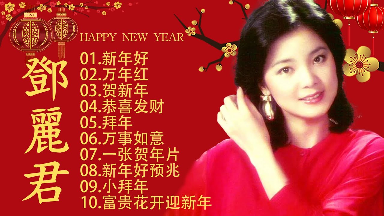 邓丽君 最好听的新年歌 《 ❤️ Happy Long Year 2025 ❤️ 》
