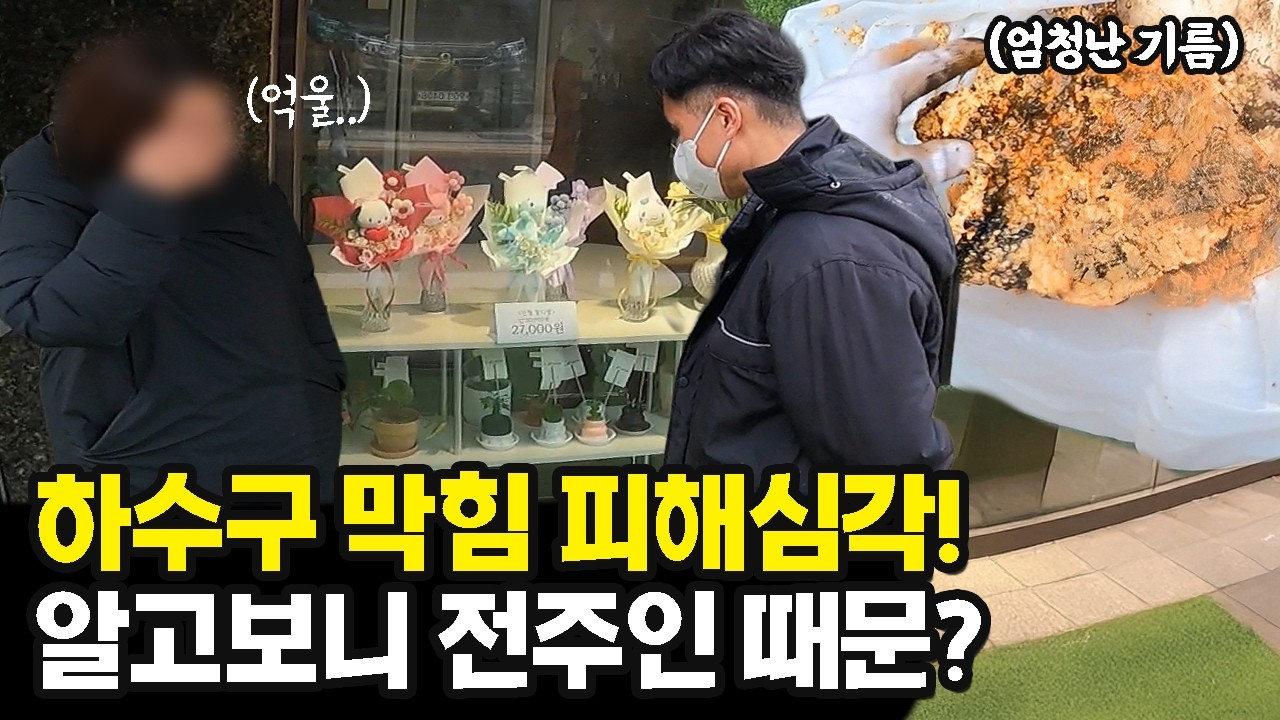 하수구 막힘 원인이 알고보니 이전 가게가 남기고간 기름 덩어리 때문! 😱