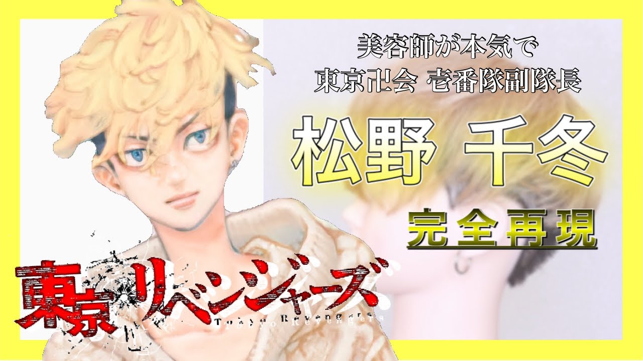 切り方・セット解説あり【東京リベンジャーズ】松野千冬を本気で作ってみた  Reproduce Chifuyu hair style