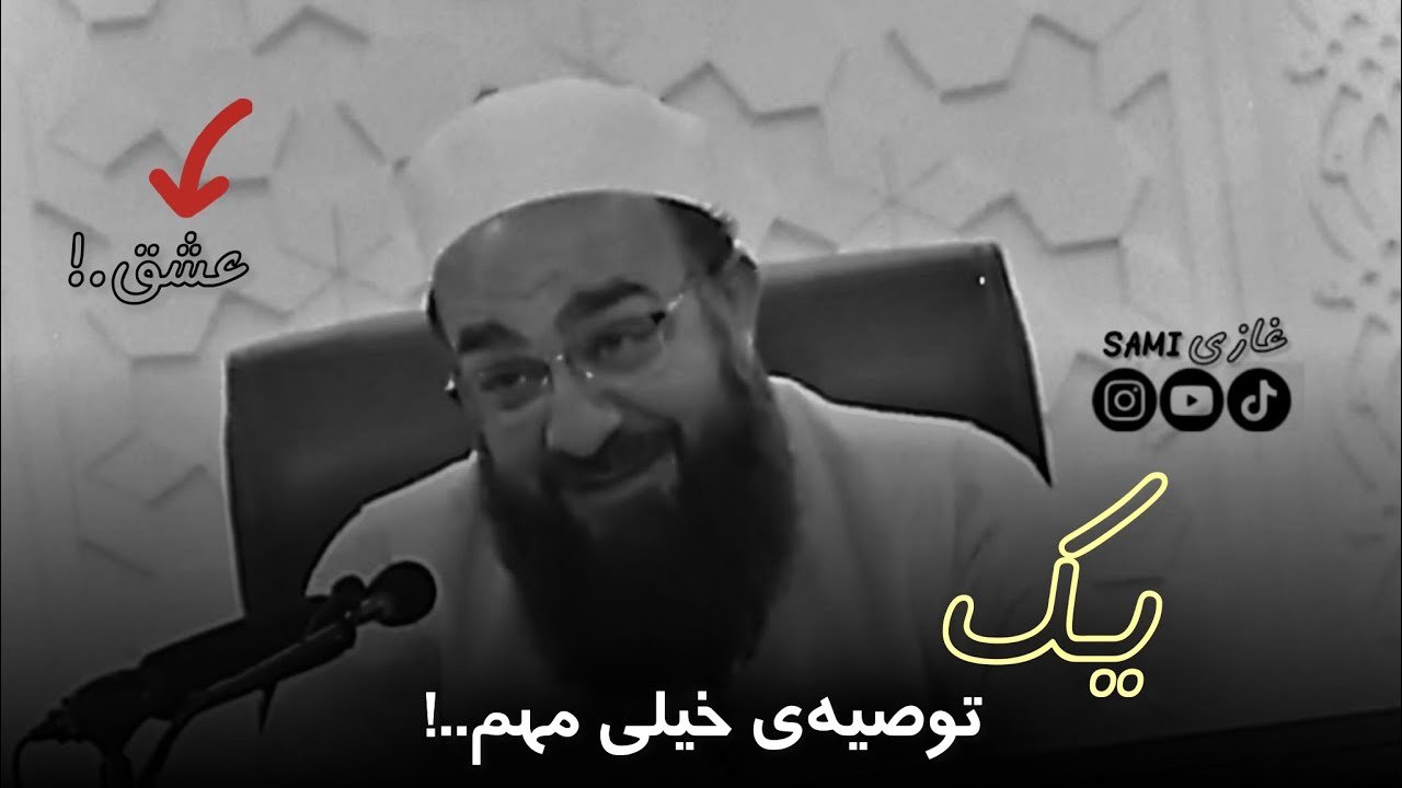 یک توصیه‌ی خیلی مهم برای اهل دل.🤍 مولانا بهزاد فقهی.