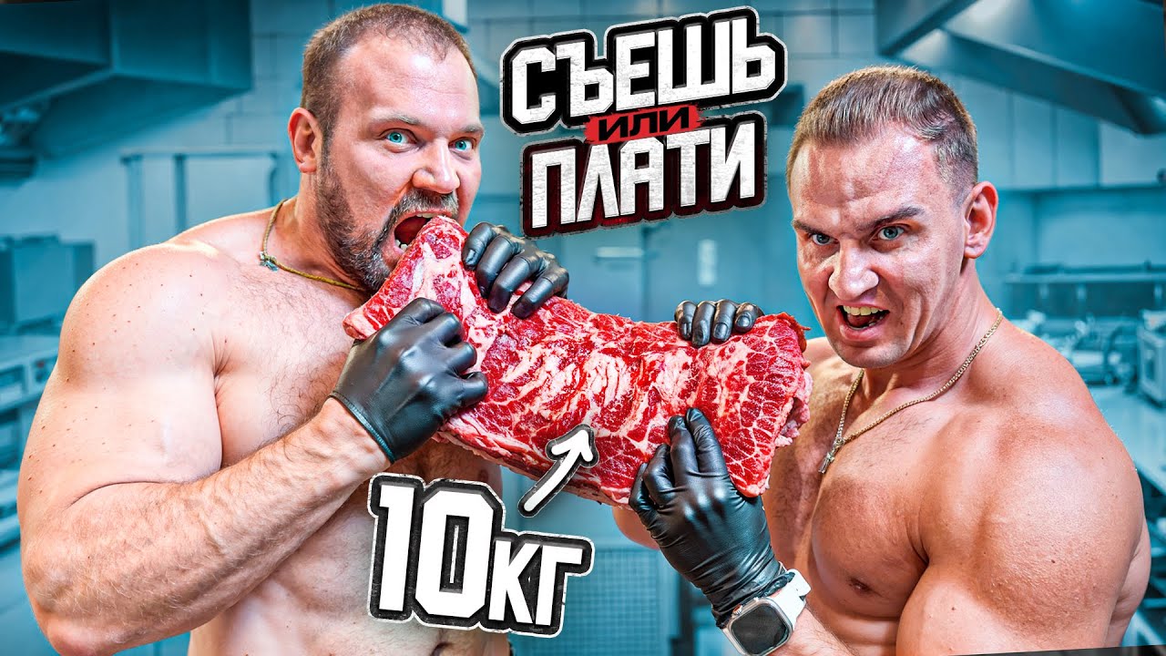 САРЫЧЕВ vs ЧЕМПИОН ПО ПОЕДАНИЮ! Съешь 10 кг мяса или плати!
