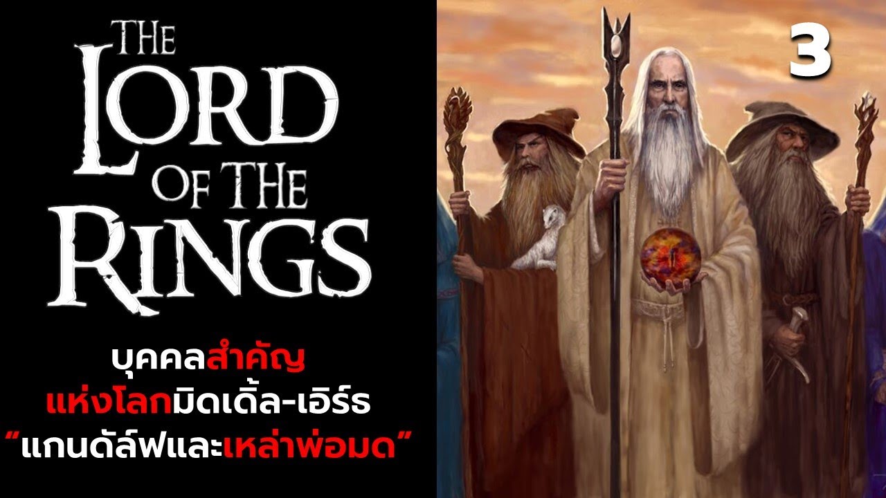 บุคคลสำคัญของโลกมิดเดิ้ลเอิร์ธ : 