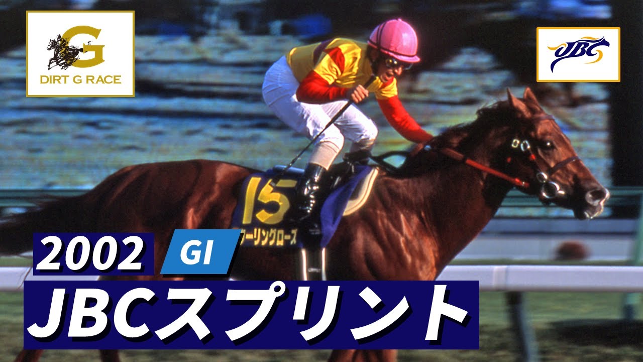 2002年 JBCスプリント GI｜第2回｜NAR公式