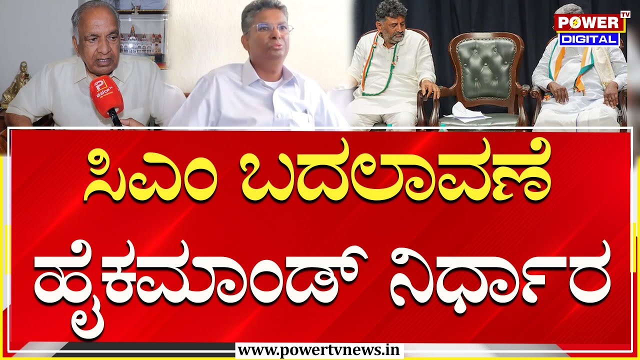 N.S. Boseraju : ಸಿಎಂ ಬದಲಾವಣೆ ಹೈಕಮಾಂಡ್ ನಿರ್ಧಾರ | CM Change IN Karnataka | Power TV News