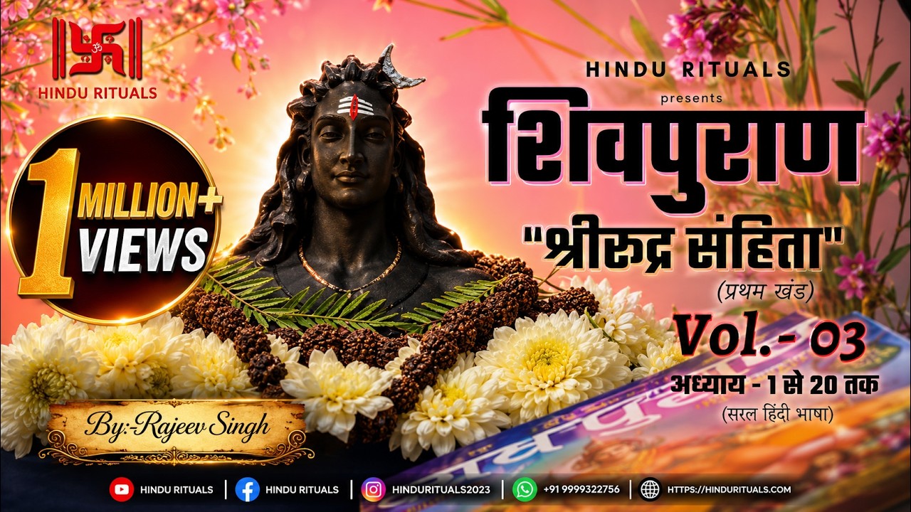 श्री रूद्र संहिता प्रथम खंड (सम्पूर्ण) Shivpuran Rudra Sanhita Pratham Khand | Shiv Purana Vol- 3