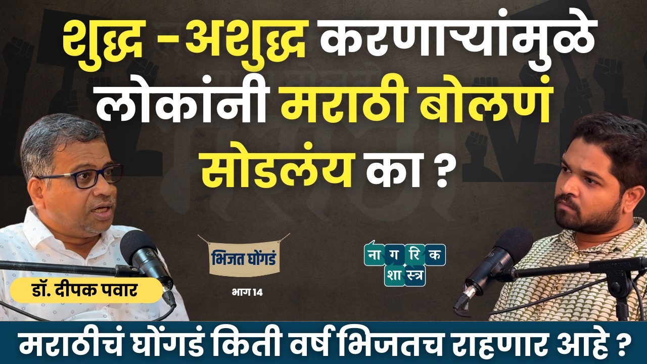 भिजत घोंगडं : भाग १४ | मराठीचं अस्तित्व धोक्यात आहे का? | #marathi #marathinews #marathistatus