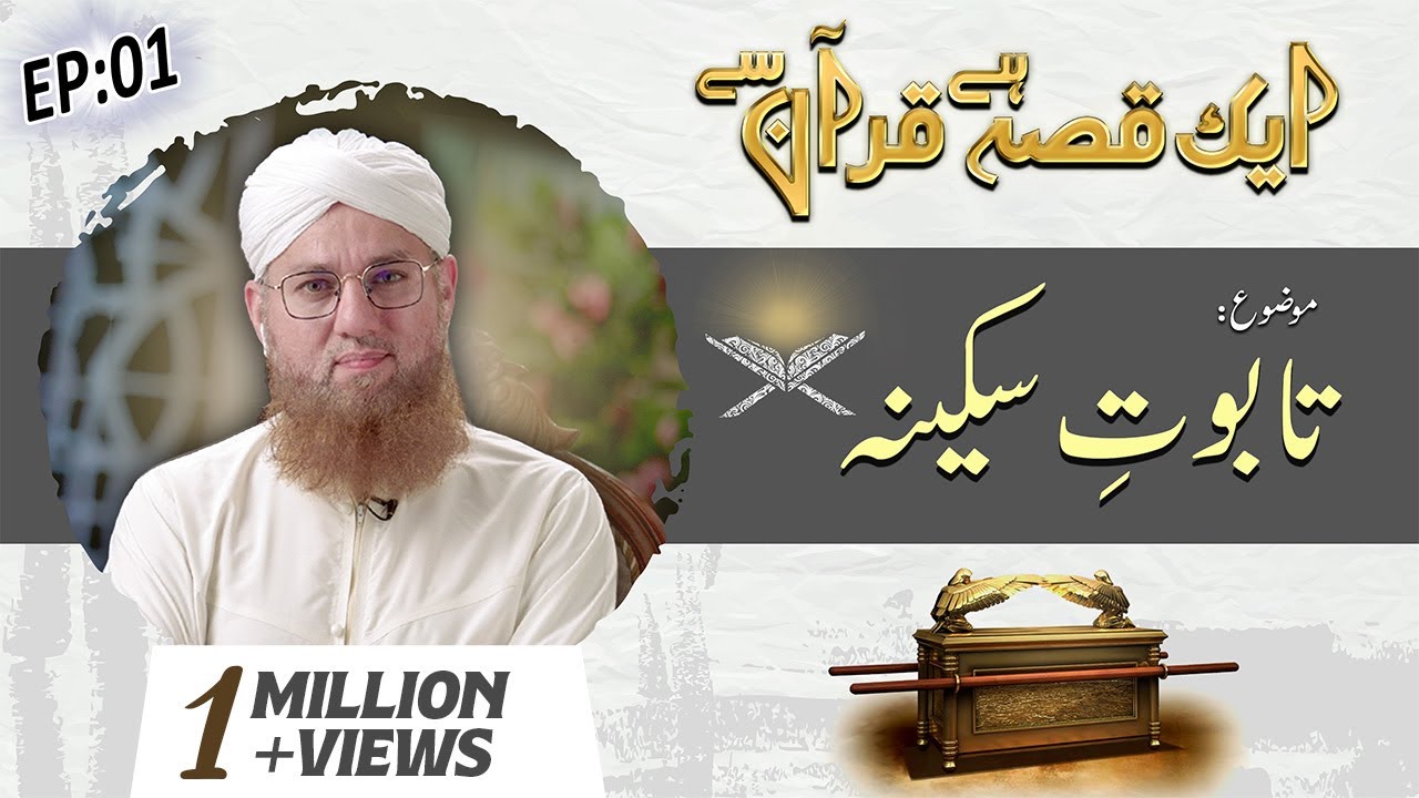 Taboot e Sakina Ep 01 - Aik Qissa Hai Quran Say