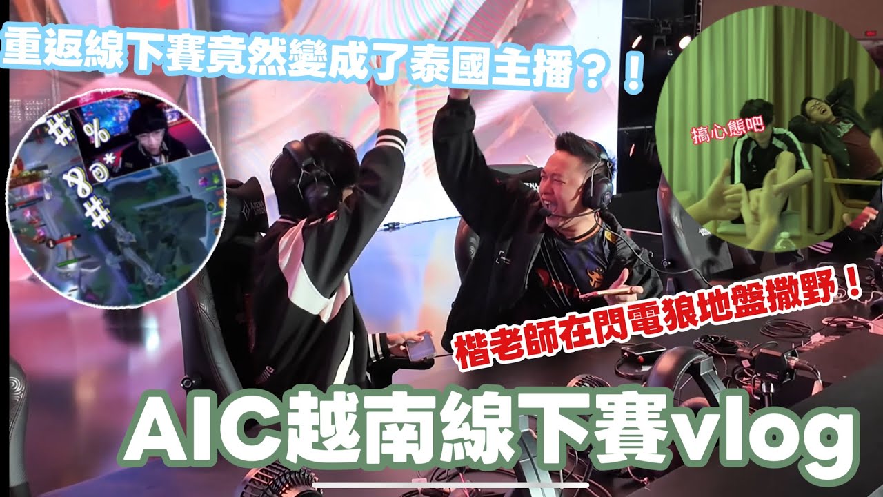 【BMG Kai】 AIC越南4天vlog～兩度見證閃電狼逆風翻盤！兩天竟然整整播了24場！？ ｜傳說對決vlog