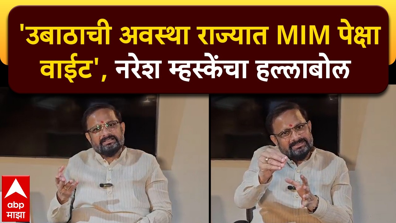 Naresh Mhaske Thane : उद्धव ठाकरे आणि त्यांच्या मंडळींनी मराठी माणसाच्या पाठीत खंजीर खुपसला