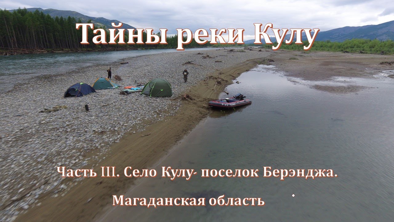Тайны реки Кулу  Часть III.  Село Кулу поселок Берэнджа.  Магаданская область.