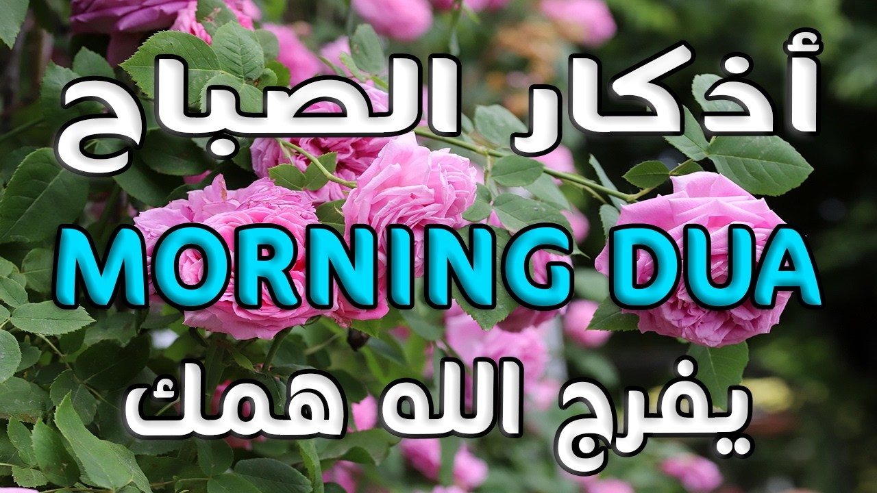 أذكار الصباح - راحة نفسية لا توصف بصوت القارئ علاء عقل | Morning Athkar - Dzkir Pagi by Alaa Aql