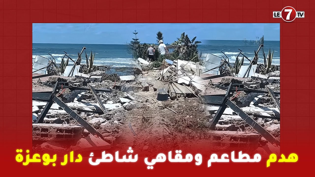 سلطات الدار البيضاء تقوم بهدم مطاعم ومقاهي شاطئ “دار بوعزة”