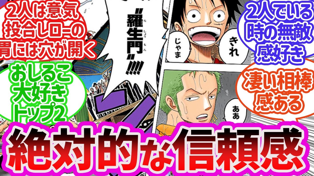 ルフィとゾロの好きなシーンや、似ているところを語る読者の反応【ワンピース】