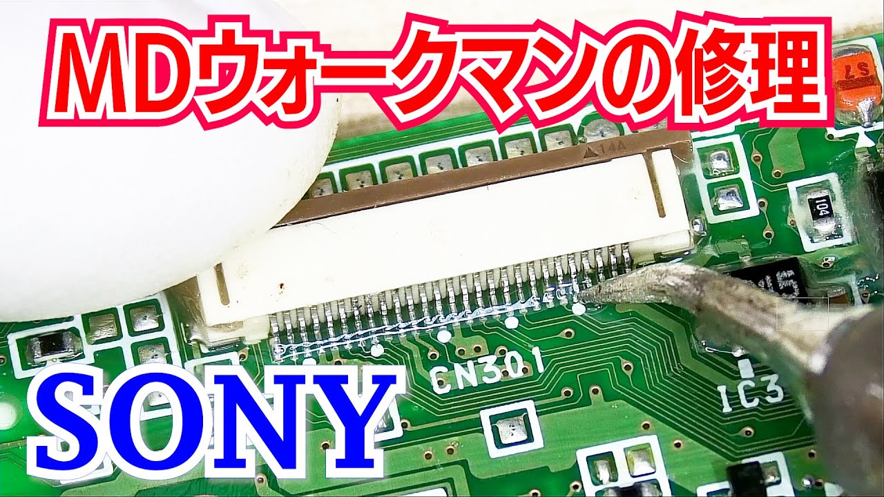 【SONY】MDウォークマン「MZ-R3」の修理に挑戦!!