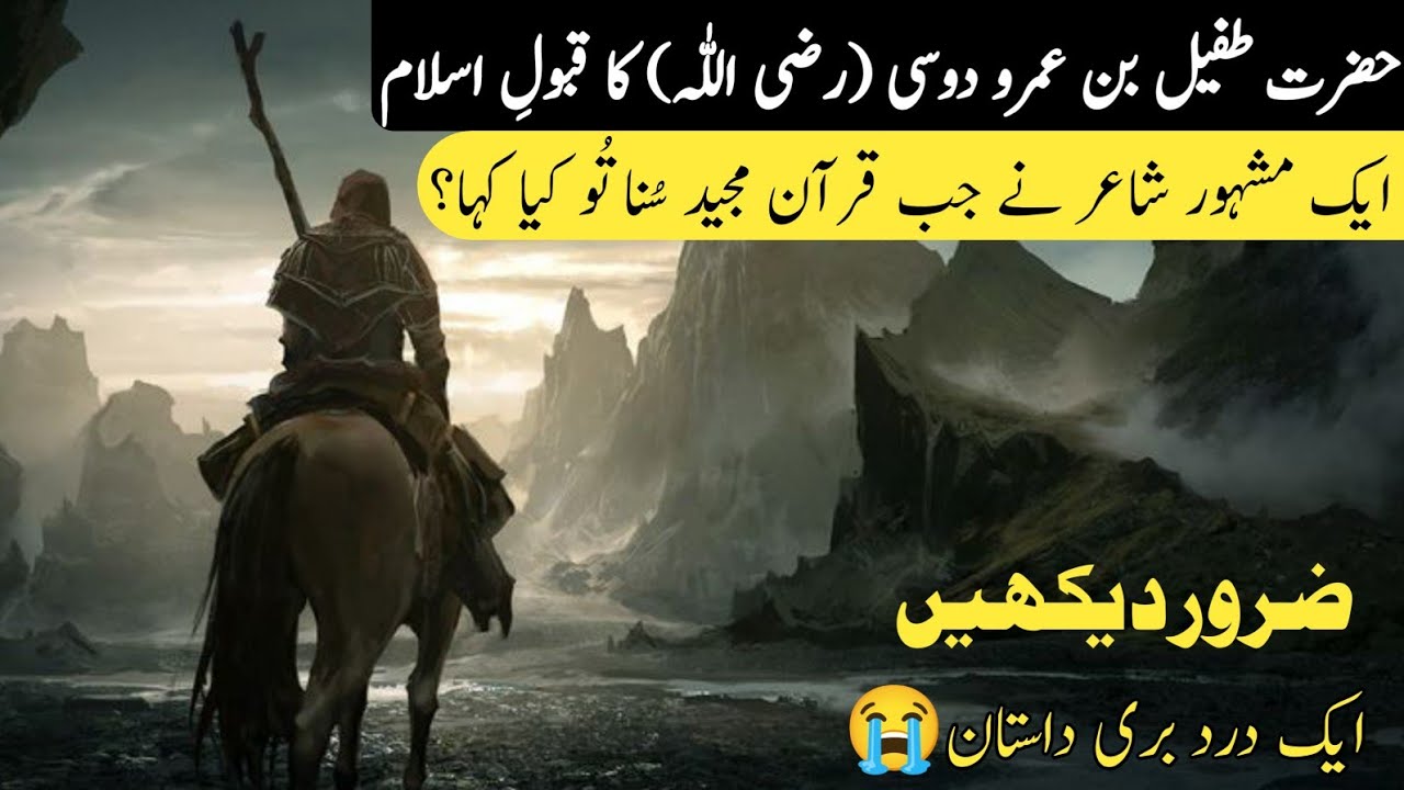 Hazrat Tufail Bin Amr Dosi (R.A) Ke Qabool e Islam Ka Waqia | Heart Touching Islamic waqia 😭