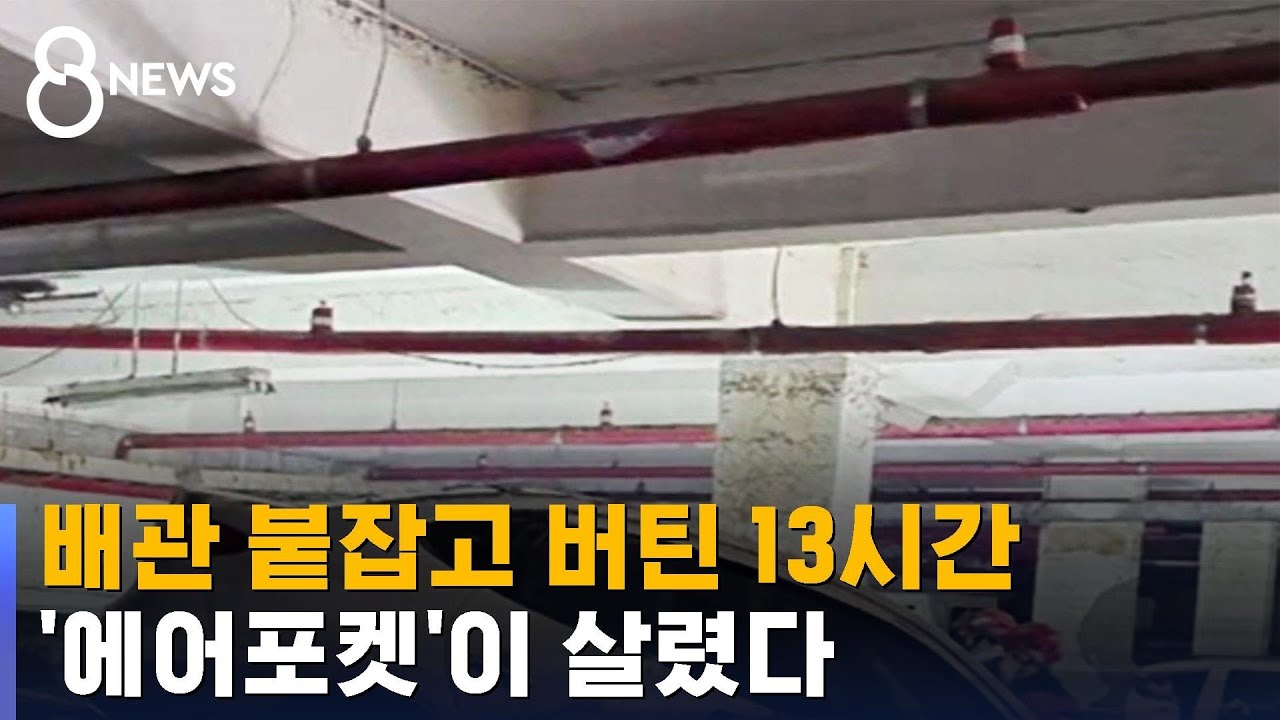 배관-천장 사이 30㎝…2명 기적적으로 살린 '에어포켓' / SBS
