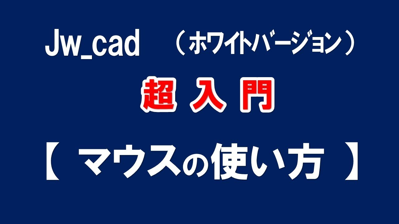 【Jw_cad 】超入門【 マウスの使い方 】初心者の方に基本から応用と便利な使い方を紹介します。【＃２６】