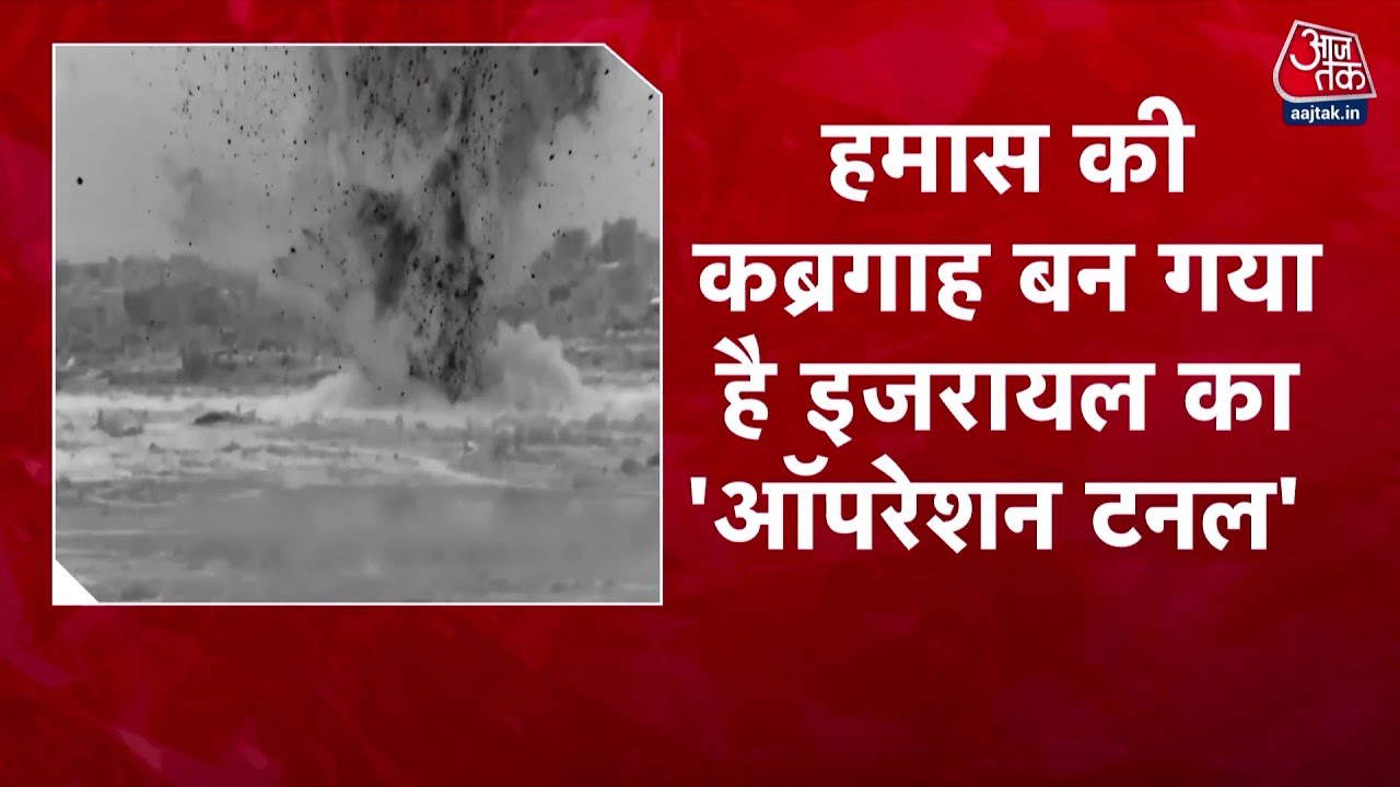 Gaza में सुरंगों को ही आतंकियों की कब्रगाह मनाने के मिशन पर लग गया Israel | Operation Tunnel