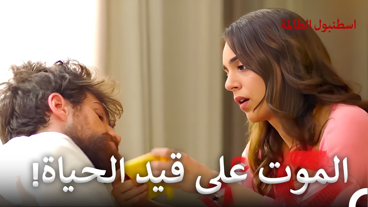 الظلم قتل قلبه البريئ | اسطنبول الظالمة