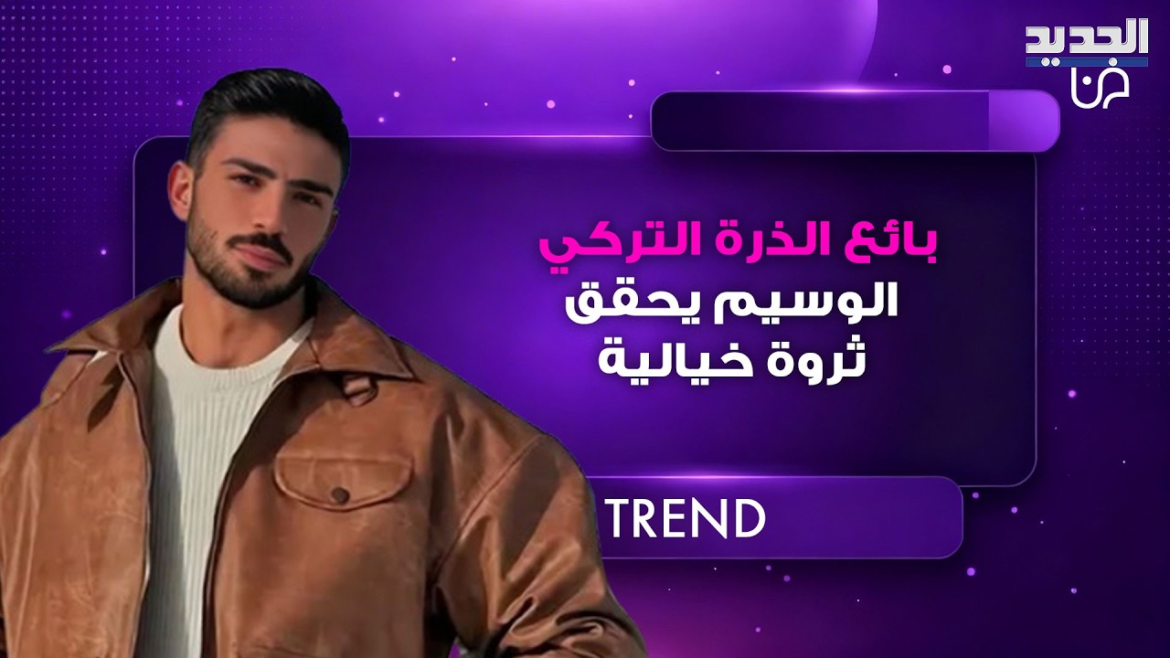 بعد اجتياحه الترند بسبب وسامته.. بائع الذرة التركي الشهير ألبير تيميلي يحقق ثروة خيالية في ساعتين!