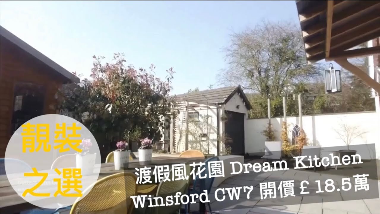 渡假風#winsford CW7 3房大花園dream kitchen靚裝修開價￡18.5萬鎊Freehold租金回報￡750-850PCm［英倫設計師睇樓團］