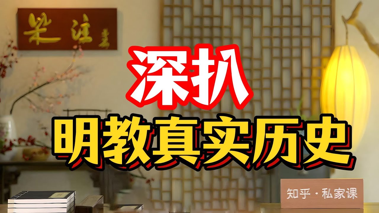 《老梁故事会》朱元璋國號真是明教送的？老梁戳破金庸最大誤會：波斯摩尼教≠武林門派，別再被倚天屠龍記騙，看真實明教如何被皇權用完即棄！#明教真實歷史 #摩尼教中國化 #武則天大雲經 #朱元璋火德