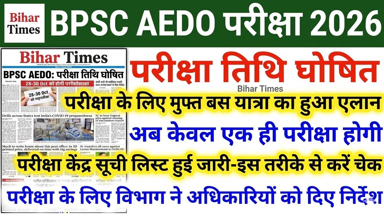 BPSC AEDO EXAM DATE 2026 | BPSC AEDO EXAM KAB HOGA | BPSC AEDO EXAM LATEST NEWS TODAY | BPSC AEDO