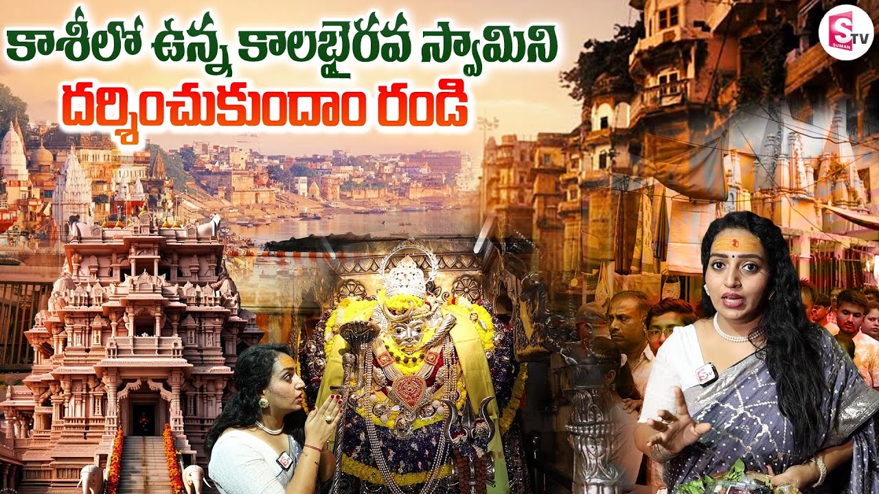 Kalabhairava Swamy Temple in Varanasi | Anchor Ramulamma | Kashi Tour | SumanTV Vijayawada