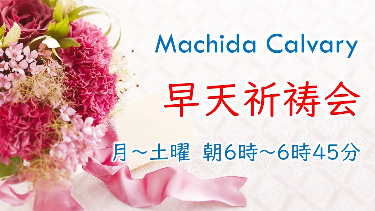 2026.1.23　早天祈祷会　マタイ17章　町田カルバリーフェローシップ