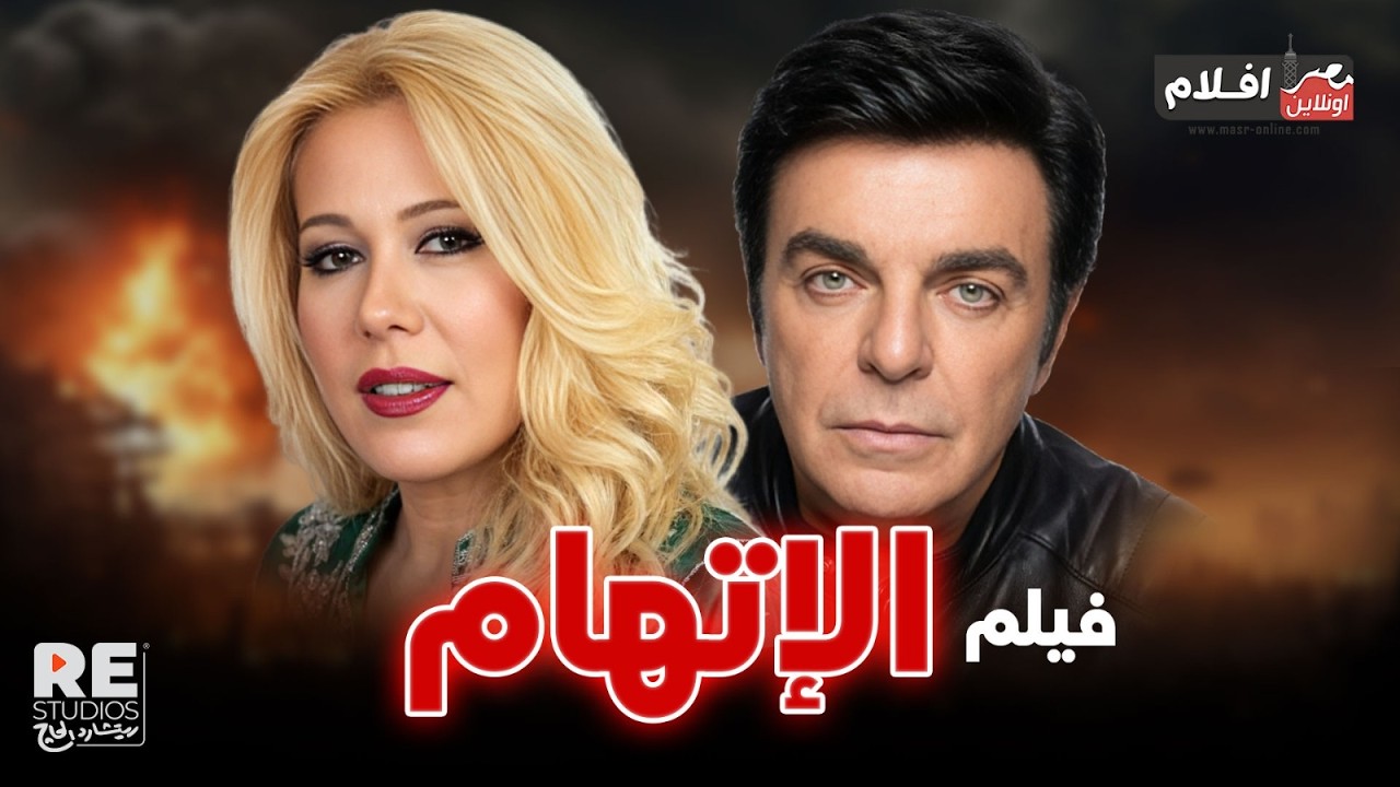 الفيلم العربي الاتهام .. بطولة : سمير صبري،  إيمان،  أحمد راتب.