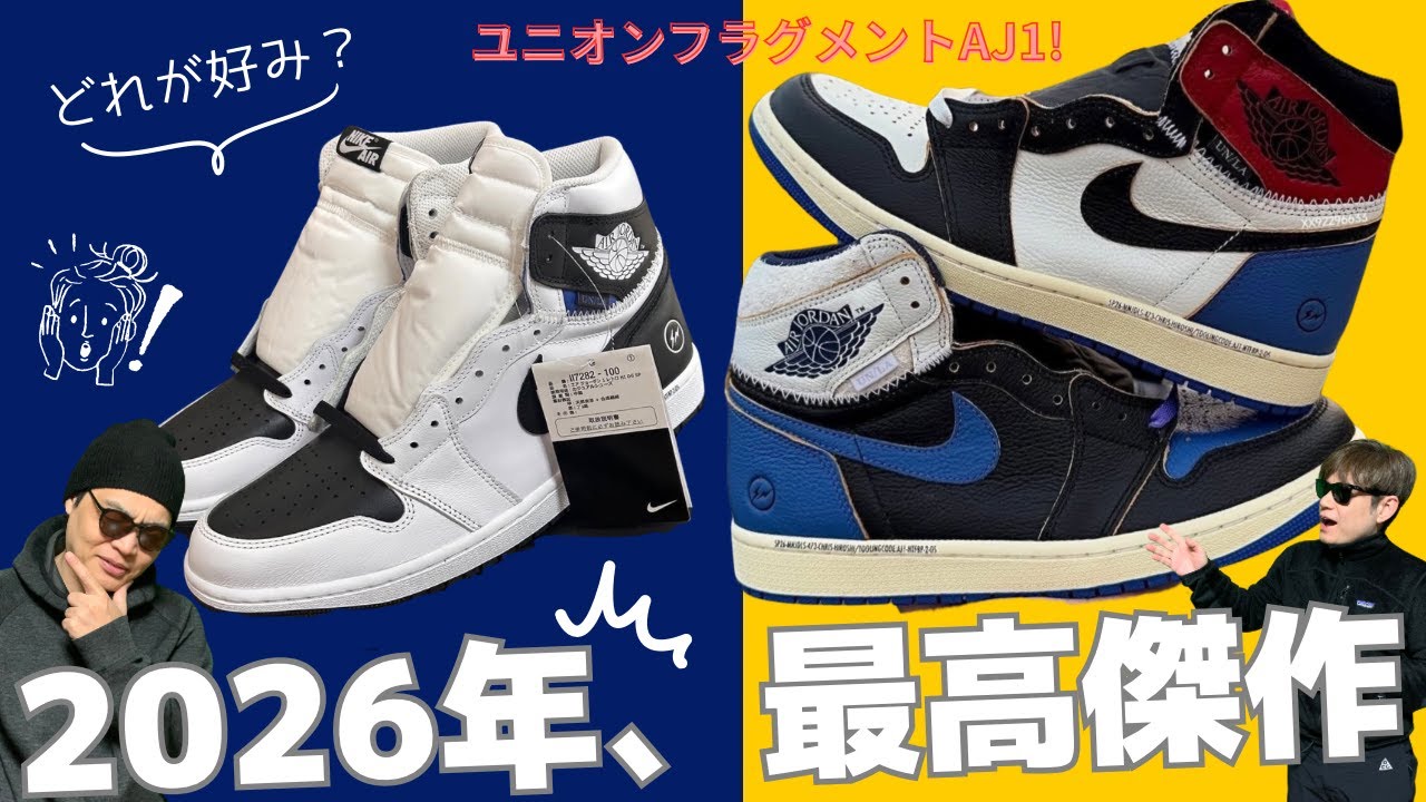 来月発売！ユニオン &times; フラグメント AJ1の期待値がヤバすぎる&hellip; 争奪戦必至の3モデルを考察 Fragment x Union x Air Jordan 1 High OG