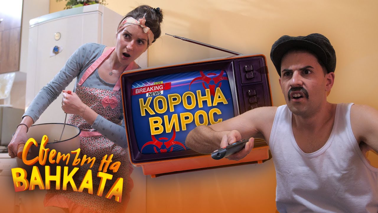 ПАНИКА! - Светът на Ванката