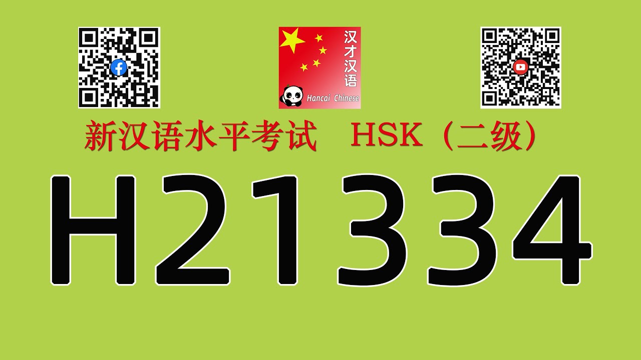 H21334/HSK二级/HSK2 listening/with answers