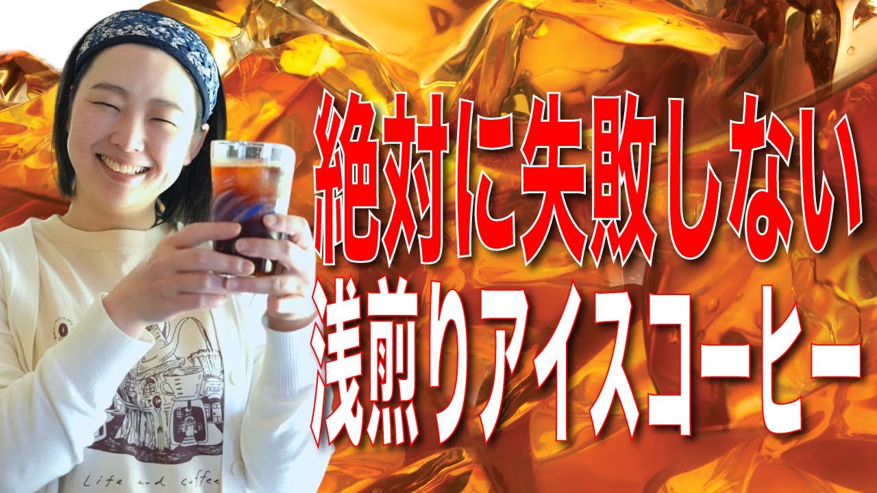 【絶対に失敗しないアイスコーヒーの作り方】失敗しやすい浅煎りレシピをドリッパー別に考えてみた