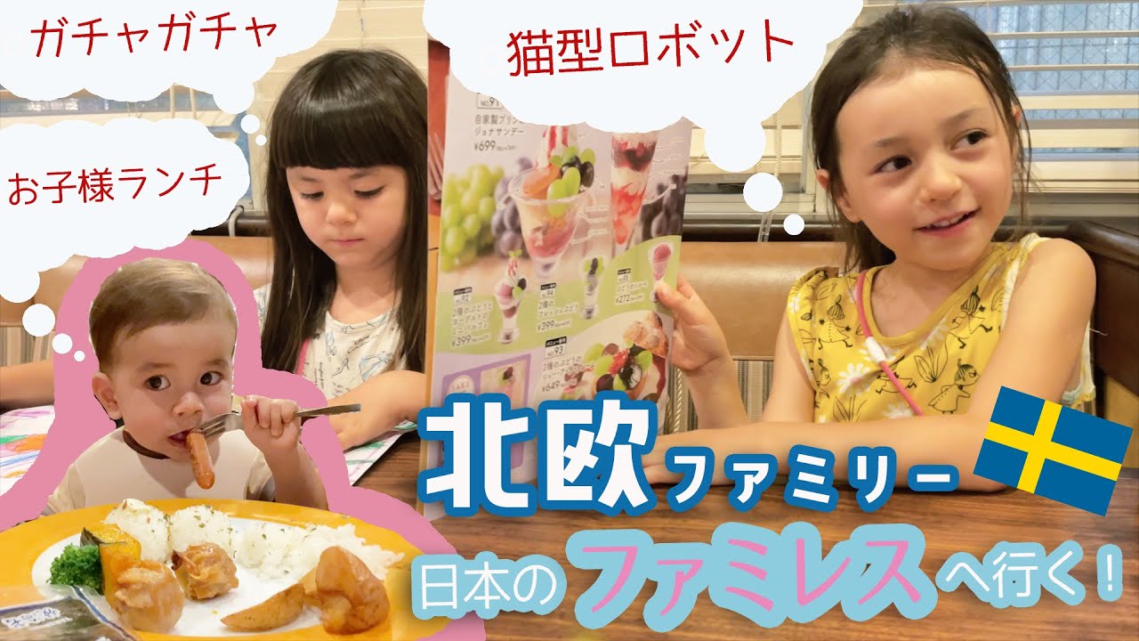 🇸🇪北欧から３年ぶりの帰国④🇯🇵 日本のファミレスに行くの巻！スウェーデンと日本の小学校の違い
