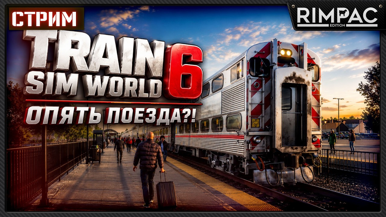 Опять поезда?! &mdash; Train Sim World 6