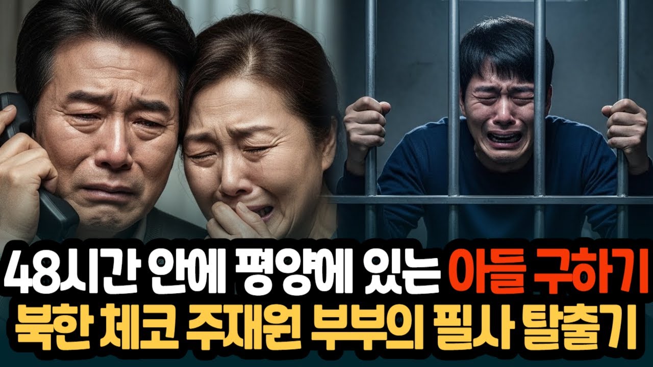 [탈북드라마] 북한 체코 주재원의 필사 탈출기 48시간 안에 평양에 있는 아들을 구하라 ㅣ탈북사연ㅣ북한탈출기ㅣ탈북사연 오디오ㅣ