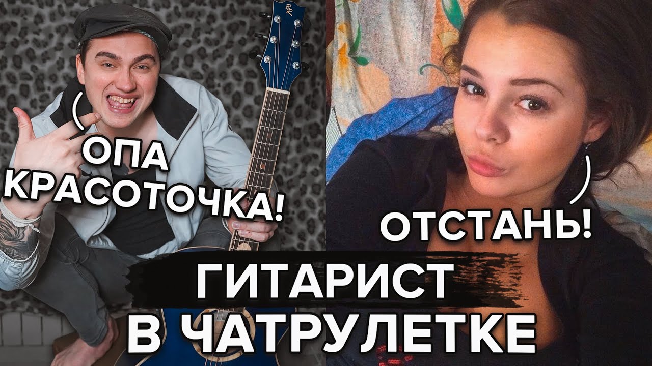 ОНИ НЕ ОЖИДАЛИ УСЛЫШАТЬ ТАКОЙ ГОЛОС! ГИТАРИСТ УДИВЛЯЕТ КРАСОТОК В ЧАТРУЛЕТКЕ!