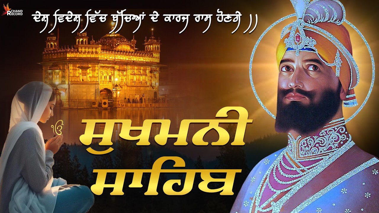 Sukhmani Sahib - सुखमनी साहिब | Sukhmani Sahib Full Path | Nitnem Sukhmani Sahib
