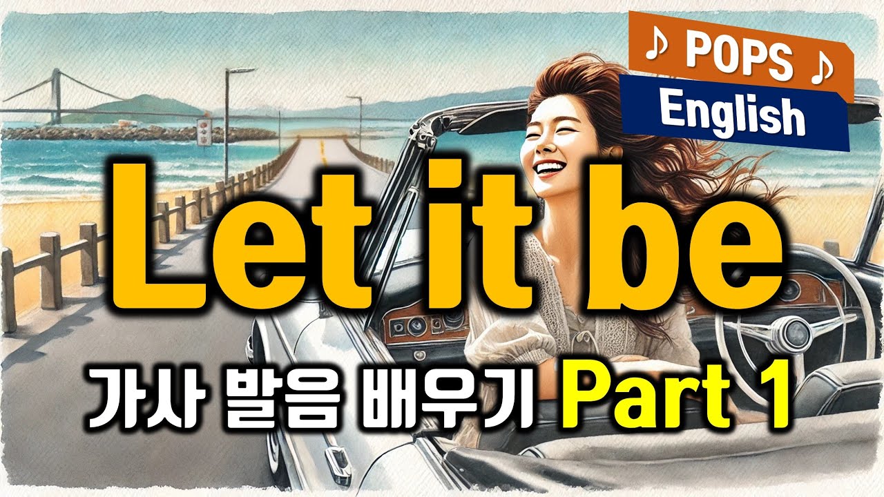 Let It Be 렛잇비 노래가사 발음 배우기 Part 1 The Beatles 더비틀즈 폴 매카트니 영화 Yesterday OST 추억의 팝송명곡