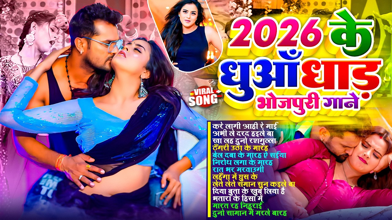 2026 के धुँआ धाड़ भोजपुरी गाने | #नॉनस्टॉप | Bhojpuri New Song | #orkesta Song | #nonstop #bhojpuri