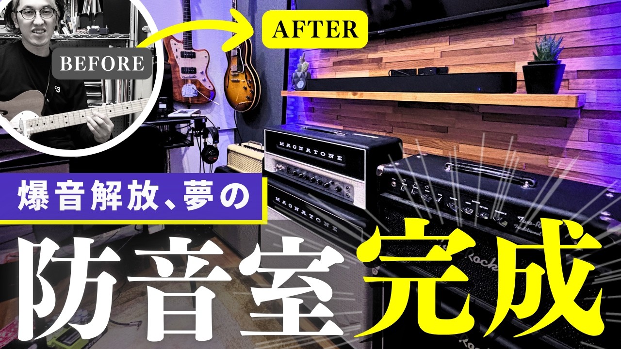 【24時間爆音解放】新防音室が遂に完成しました！
