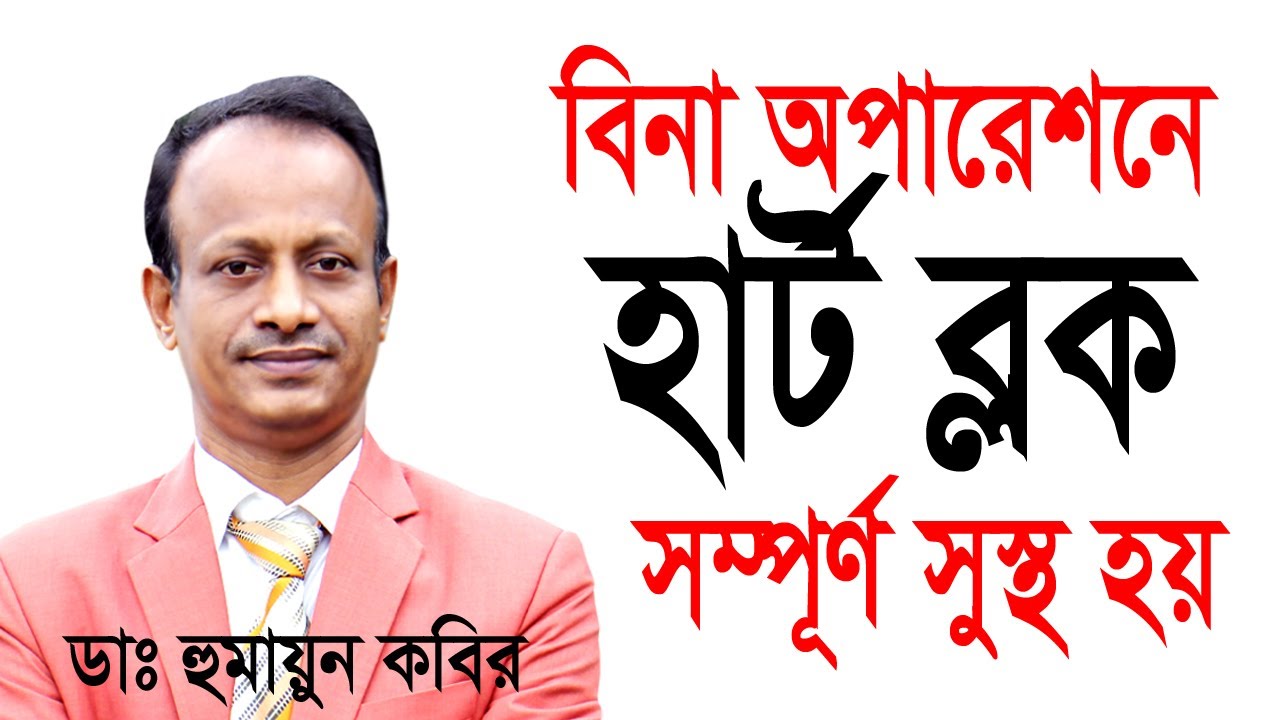 বিনা অপারেশনে 100% হার্ট ব্লক থেকে মুক্তি।ডাঃহুমায়ুন কবির।