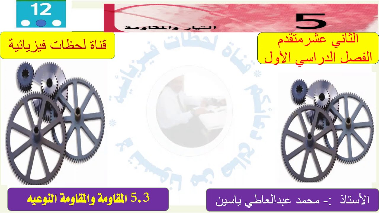 5-3المقاومة والمقاومة النوعيه
