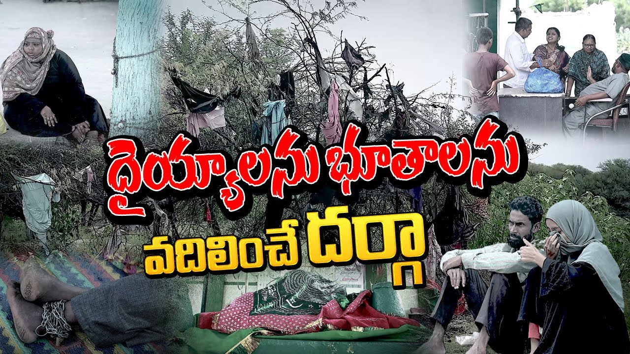 దెయ్యాలను భూతాలను వదిలించే దర్గా | Ghost Removing Darga | Kowkur Dargah | Manamtv