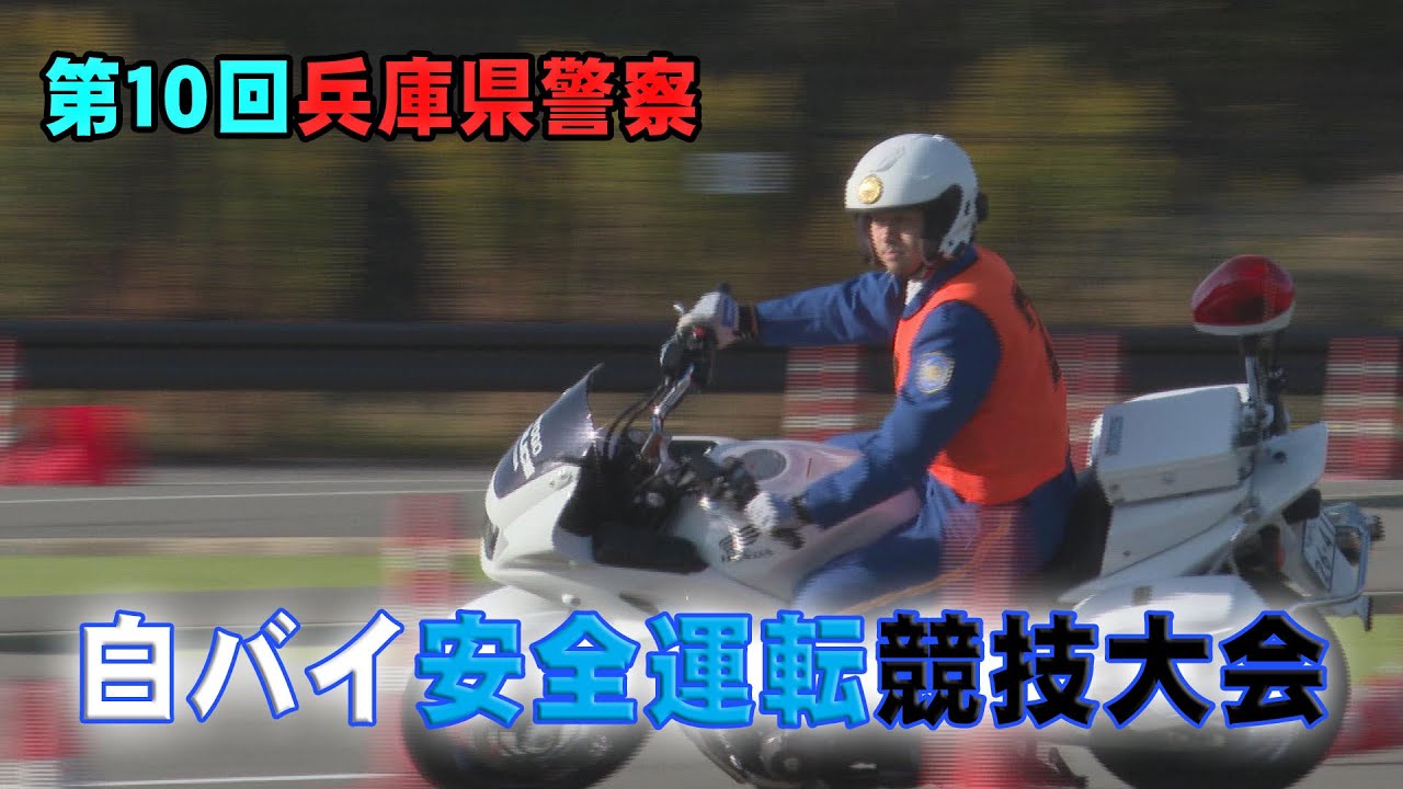 熱戦！第10回兵庫県警察白バイ安全運転競技大会『警察署勤務員の部・交通機動隊勤務経験者の部』【交通指導課】