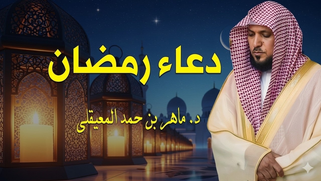 دعاء رمضان 🌙🤲🏼 خاشع ومؤثر بصوت الشيخ ماهر المعيقلي 1447   2026