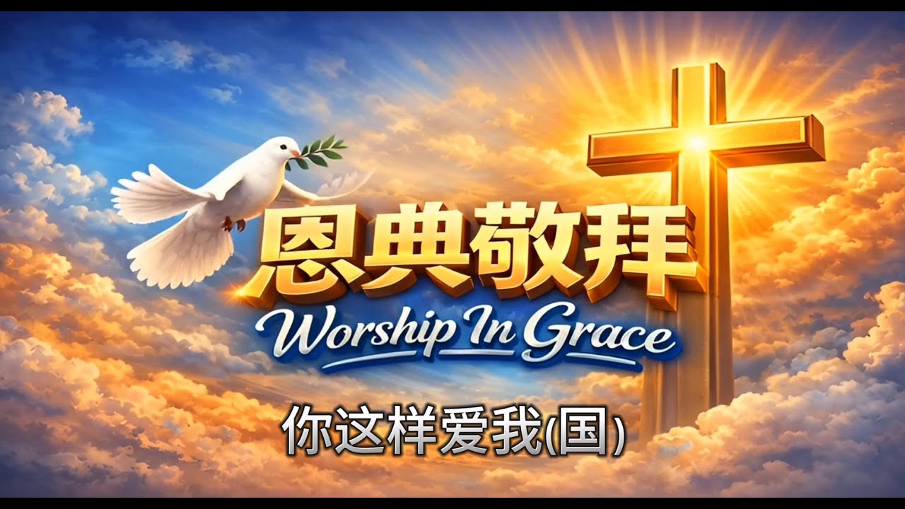 你这样爱我 (國)｜约翰福音 3:16｜中文敬拜赞美诗｜神爱世人
