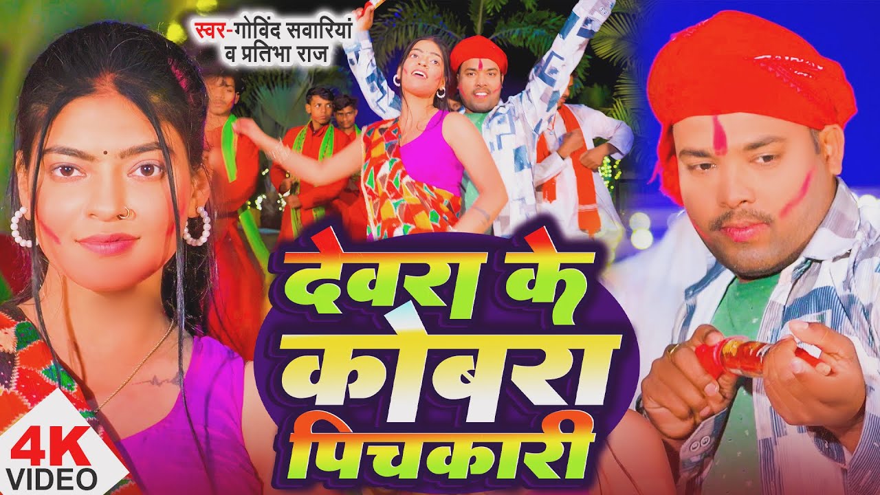#video / देवरा के कोबरा पिचकारी होली न्यू सॉंग / Devra Ke Kobra Pichkari  Holi New song 2026